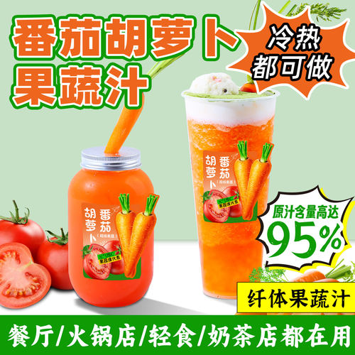 番茄胡萝卜果蔬汁复合浓缩汁果汁