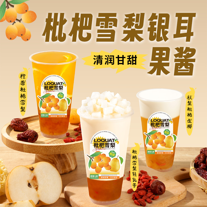 芝麻妈妈枇杷雪梨银耳果酱