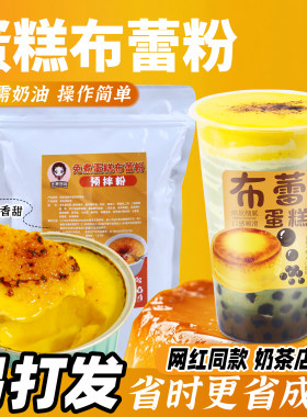 蛋糕布蕾粉网红布蕾蛋糕奶茶原料