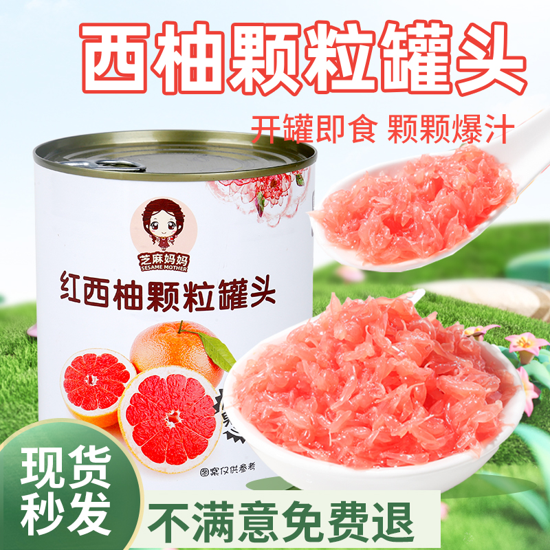 进口红西柚果粒罐头不苦涩口感好