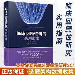 临床回顾性研究实用指南 SCI科研 王擎 张宇峰 零基础发表临床回顾性研究SCI 医学写作常用结构书籍 撰写SCI论文 选题架构数据收集