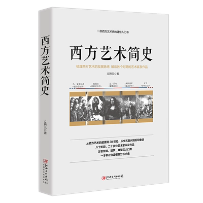 西方艺术简史艺术历史书籍