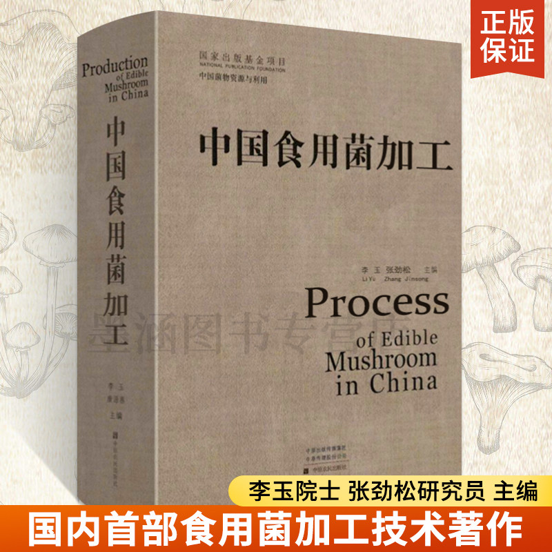 中国食用菌加工产业状况技术发展