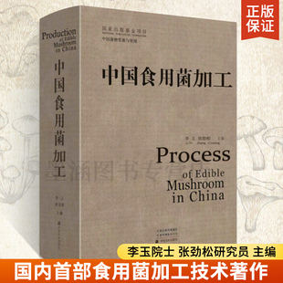 中国食用菌加工 羊肚菌食用菌种植技术农业书籍 蘑菇平菇栽培种植技术大全书 李玉著 农作物农业技术员教材农书农业知识理论到实践