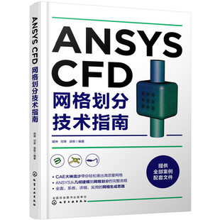 ANSYS CFD网格划分技术指南 跟CAE大神流沙学画网格 ANSYS CFD系列网格划分技巧 ANSYS CFD系列软件教程书籍 CFD工程应用技术教材