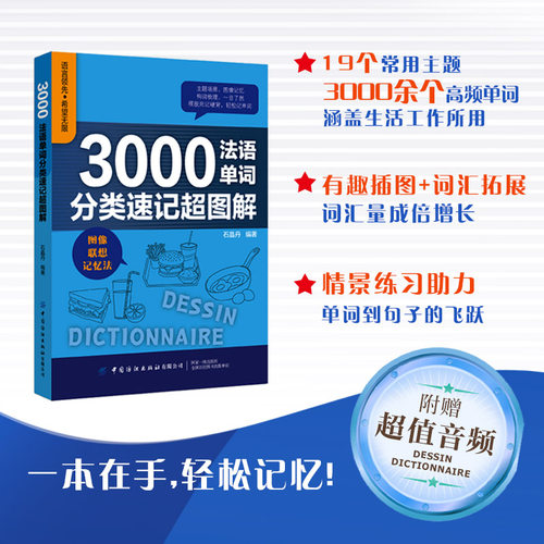 3000法语单词分类速记超图解 法语自学入门教材书法语单词书现代法语词汇单词书零基础法语学习教程书籍图像记忆用对技巧轻松掌握