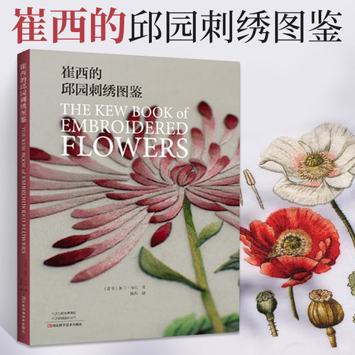 崔西的邱园刺绣图鉴刺绣基础入门书籍花草刺绣植物刺绣图案花样大全长短针刺绣技法丝线渐变刺绣配色技巧针法教程图解河南科学技术