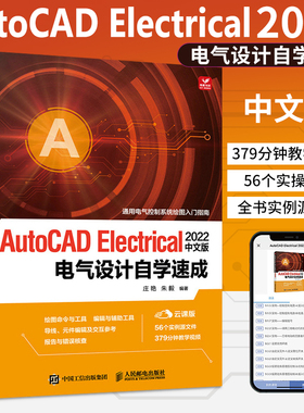 AutoCAD Electrical 2022中文版电气设计自学速成 cad教程书cad入门到精通电气机械设计教材书籍 实例同步教学视频及实例源文件