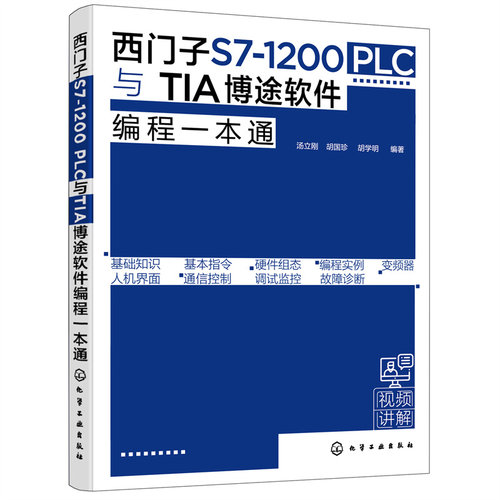 西门子S7-1200PLC与TIA博途软件编程一本通 西门子S71200 PLC博途软件编程 PLC控制系统设计原则流程PLC编程博途软件书籍