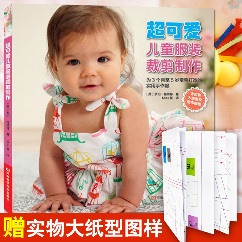 裁剪书籍服装入门 超可爱儿童服装裁剪制作0-5岁 自学裁缝书籍 童装纸样 童装制作 剪裁图样板书 做衣服的书宝宝服装设计教程
