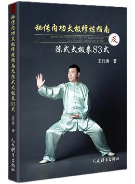 秘传内功太极拳修炼指南及陈式太极拳83式王行洪太极拳谱拳书武术体育健身教程武功功夫秘籍太极大全气功内功拳法书籍人民体育出版