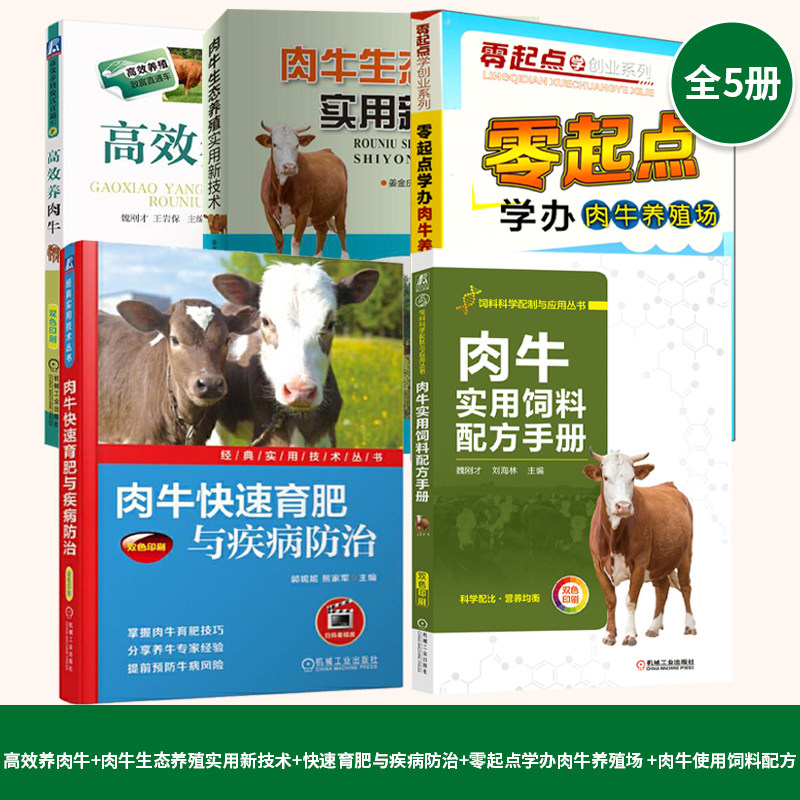 高效养肉牛肉牛生态养殖实用快速育肥与疾病防治零起点学办肉牛养殖场肉牛饲料配方手册全5册养牛书籍肉牛养殖技术书养牛肉场指南