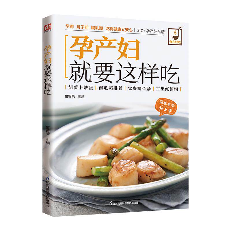 孕产妇就要这样 食在好吃系列 怀孕营养餐孕妇餐食谱 孕期40周吃什么菜谱教程书籍大全 孕妇用品孕妈神器适合孕妈妈看的书