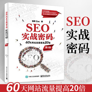 正版SEO实战密码60天网站流量提高20倍 第4版第四版 SEO实战技术搜索引擎工作原理seo教程seo优化书籍seo网站优化书籍SEO项目管理