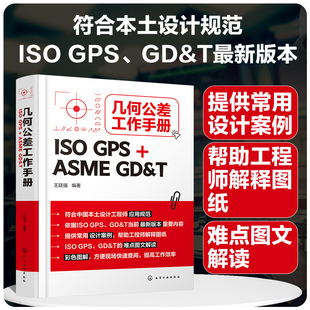 几何公差工作手册 ISO GPS+ASME GD&T 王廷强 ISO GPS几何公差基本原则 铸件GPS公差控制 机械设计工程师质量工程师工艺工程师参考
