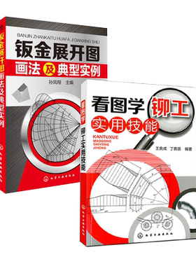看图学铆工实用技能+钣金展开图画法及典型实例 铆工放样书 机械制图与识图基础书籍 铆工看图下料手册 铆工展开样板书 钣金书籍