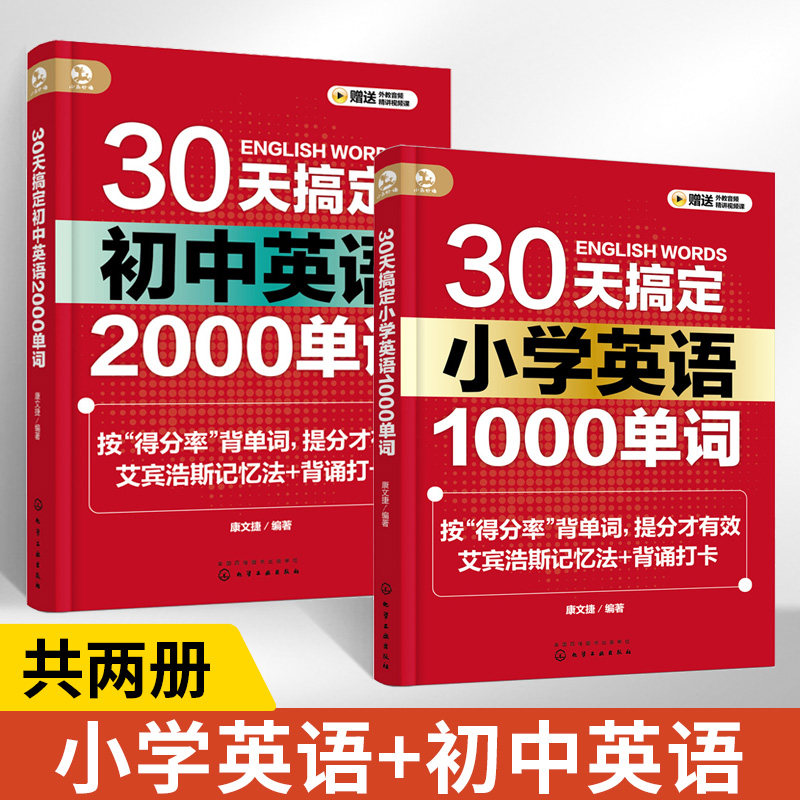 【全2册】30天搞定小学英语1000单词+30天搞定初中英语2000单词 艾宾浩斯记忆法背单词 小学英语提分宝典 高效单词记忆方法 小学