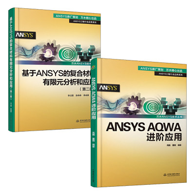 ANSYS AQWA 进阶应用+基于ANSYS的复合材料有限元分析和应用 第二版 2册 ANSYS AQWA软件入门与提高配套教材用书零基础自学fluent