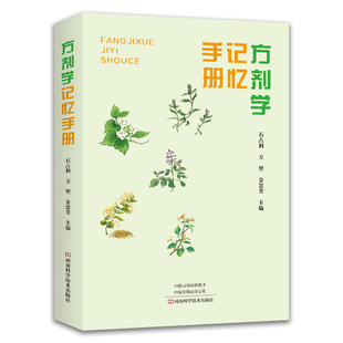 方剂学 记忆手册 速记歌诀口袋书经方中医特效处方大全正版中药配方书籍方剂方歌背诵方法诀窍中医专业学生快速记忆经典启蒙入门书