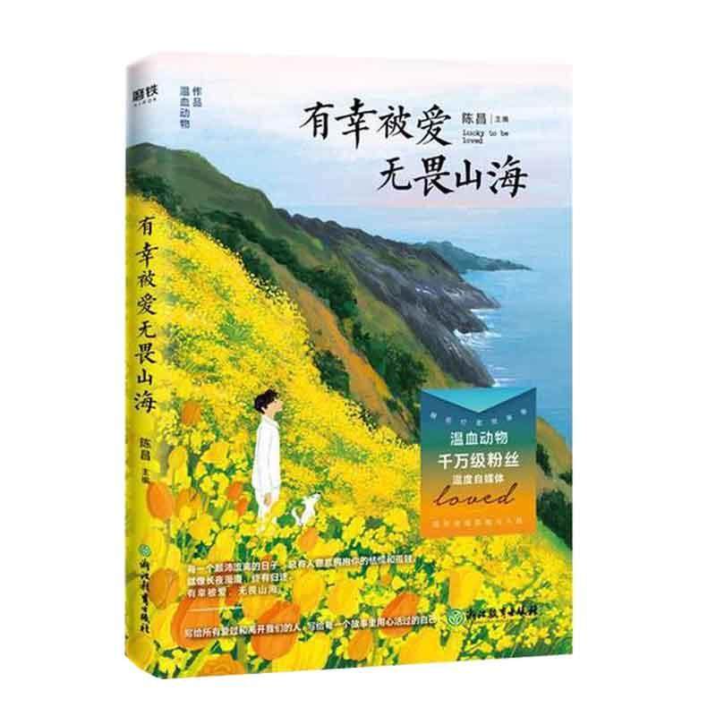 有幸被爱 无畏山海