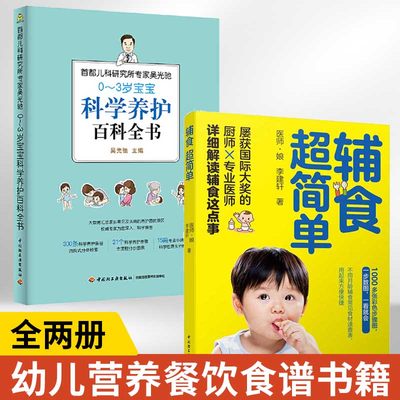 全2册 辅食**简单+0-3岁宝宝科学养护百科全书 宝宝辅食书 儿童营养餐饮食食谱菜谱幼儿长高辅食制作添加书宝宝脾胃好简易上手