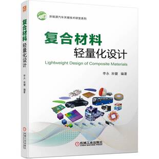 复合材料轻量化设计 李永 宋健 高分子 测试 车身 底盘 动力电池 驱动系统 外骨骼装备 仿生机器 模压成型技术