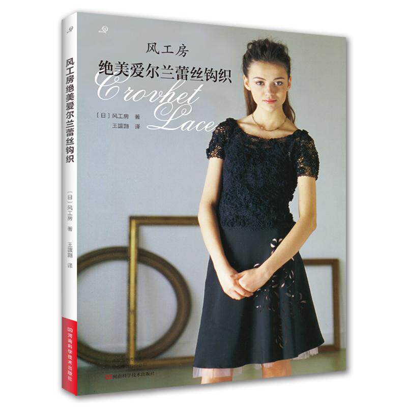 风工房绝美爱尔兰蕾丝钩织 织毛衣教程零基础学钩针编织书毛衣编织书籍大全花样初学者手工毛线钩针书图解日本针织棒针新手入门