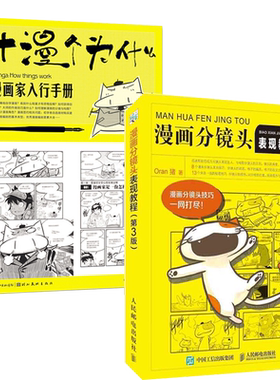 漫画分镜头表现教程 第3版+十漫个为什么（全2册）漫画家入行手册想成为秦时明月全职高手等漫画家的业指南书**漫画素描技法基础