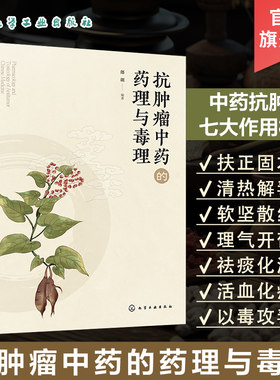 抗肿瘤中药的药理与毒理郎朗著药学专业书籍中药大全药书抗肿瘤中药毒理学和药理学研究手册作用机制毒理学研究内容方法书化学成分