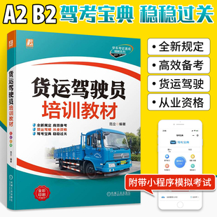 b2驾照科目一考试书理论教材书新规科一科四题库书重型牵引挂车大型货车技巧从业资格 2024驾考宝典书 货运驾驶员驾驶证培训教材A2