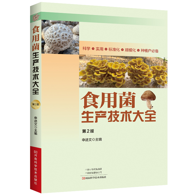 食用菌生产技术大全 第2版 食用菌羊肚菌种植技术书籍 菌菇种植镰刀菌千菌