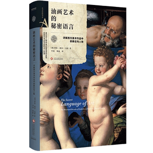 艺术密语书系 油画艺术的秘密语言 西方美术作品象征与人物 名画传说故事艺术家创作人物原型绘画艺术杰作赏析书籍艺术普及书