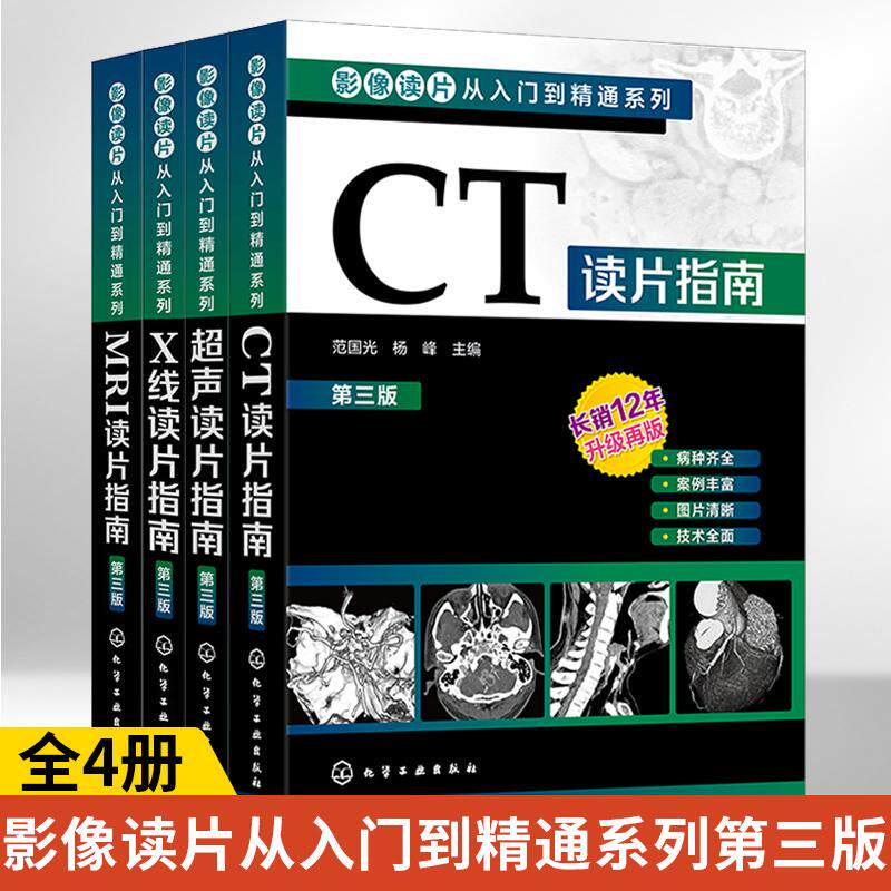 影像读片从入门到精通系列4册CT+超声+X线+MRI读片指南第三版影像学诊断超声图谱医学诊断学检查技术基础教程强化思路技巧鉴别应用