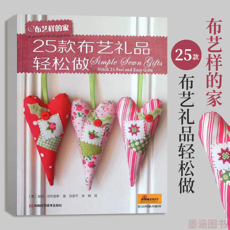 布艺样的家25款布艺礼品轻松做 布艺手工制作书籍拼布书图案大全零基础入门教程手工艺手作diy花样教程书基础家居制作教材工具书