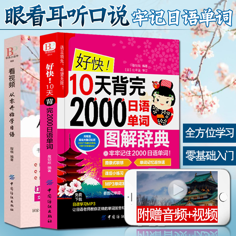 赠音视频！从零开始学日语+好快！10天背完2000日语单词日语书籍入门自学标准日本语初级中级新编商务日语词汇写作教材基础书