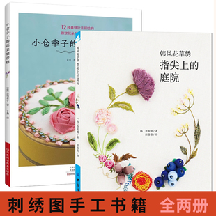 【全2册】小仓幸子的花朵缎带绣+韩风花草绣 指尖上的庭院 刺绣书花样图纸书籍 花样图教程 针法技巧绣花图案纸样刺绣图手工入门