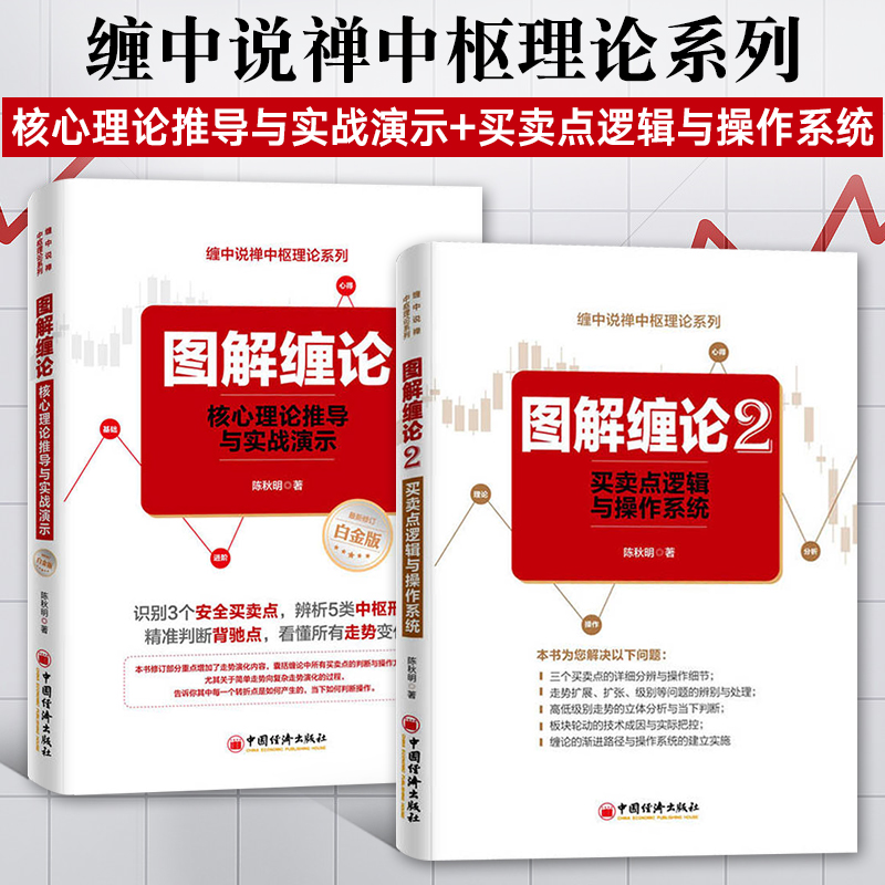 图解缠论1+图解缠论2 全2册 缠中说禅系列 基金理财书籍 个人理财 炒股票银行投资基础入门趋势交易定位 炒股投资基础入门趋势书籍