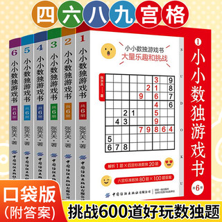 小小数独游戏书共6册 数独从入门到精通阶梯训练成人小学生初中生数独游戏口袋书玩转数独九宫格高级数独书小学生数独训练趣味数独