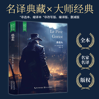 精装 高老头 巴尔扎克原版原著 世界文学名著经典典藏书籍好看的外国短篇中篇长篇小说文学类书籍高中初中小学课外阅读读物课外书