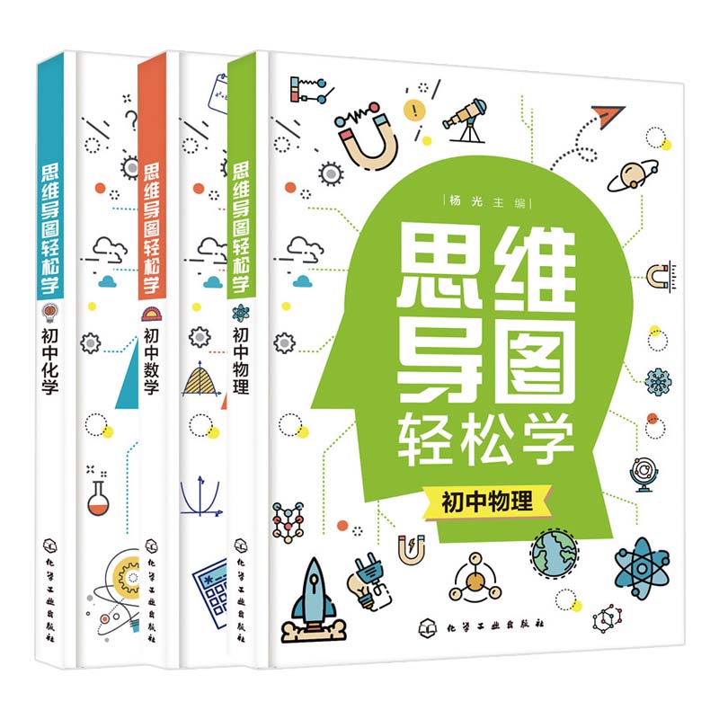 思维导图轻松学初中物理+初中化学+初中数学 全3册 初中新课标要求思维导图学习法初中物理轻松学初中物理典型例题解答一本通书籍