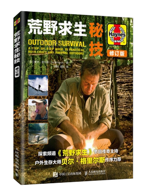荒野求生秘技修订版贝尔贝爷作序力荐沙漠山区户外求生技能指南书野外生存手册旅游探险生火急救露营野炊求生技巧大全参考书籍
