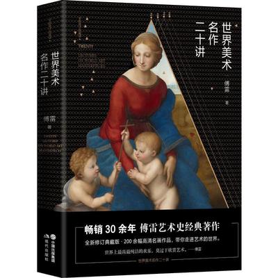 世界美术名作二十讲 是20世纪30年代傅雷任教于上海美术专科学校时，在讲稿基础上整理而成的文集。书中围绕文艺复兴以来西方近20