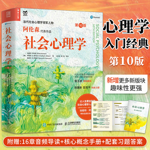 第10版 社会心理学 人民邮电出版 阿伦森社会心理学入门基础书籍社会性动物心理学与生活津巴多普通心理学书籍 社 第十版