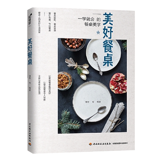 正版 美好餐桌 一学就会的餐桌美学 餐桌餐厅布置布局收纳摆盘技巧烹饪菜谱家用西餐盘饰西餐摆盘书摆盘书籍餐桌美学设计书