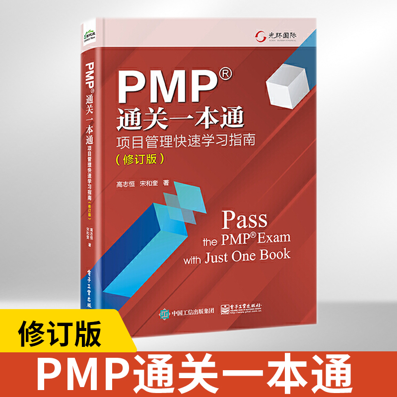 PMP通关一本通：项目管理快速学习指南 修订版 项目经理能力发展路线图PMBOK指南项目管理新思想 高志恒