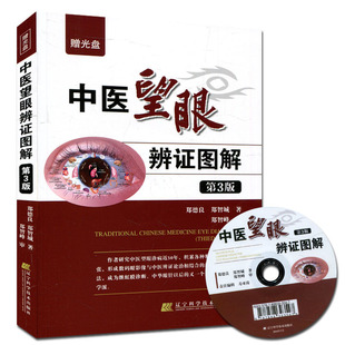 中医望眼辨证图解（第3版）(赠光盘)第三版 郑德良 郑智城著 眼部相关诊病基础知识 了各种疾病在眼睛上反应情况 望目辨证诊断学