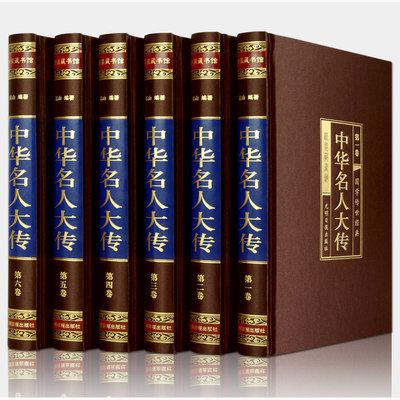 中华名人大传 绸面精装全六卷 名人传记 帝王将相历史人物传记 枭雄传记英雄豪杰高官重臣  **古代名人历史人物书籍