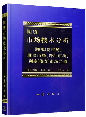 期货市场技术分析 丁圣元 译从零开始学交易策略书籍期权市场基本面从入门到精通类家庭个人金融投资理财知识手册短线交易理财书