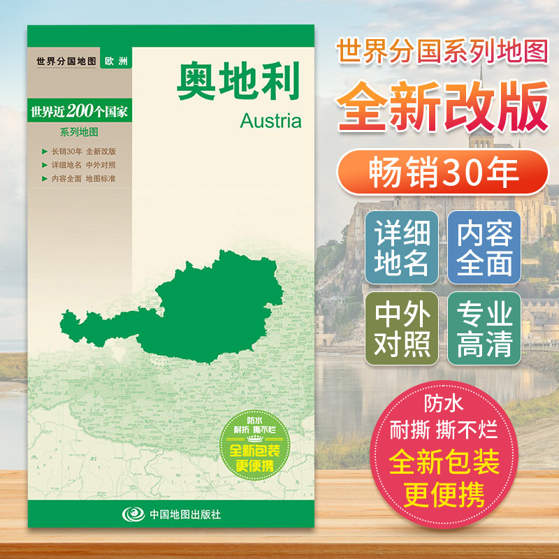 奥地利 世界分国地图欧洲地图中文英文版 国家旅游景点地图2024自驾游攻略定制图册交通地图册地图集自驾旅行地形图中国地图出版社图片