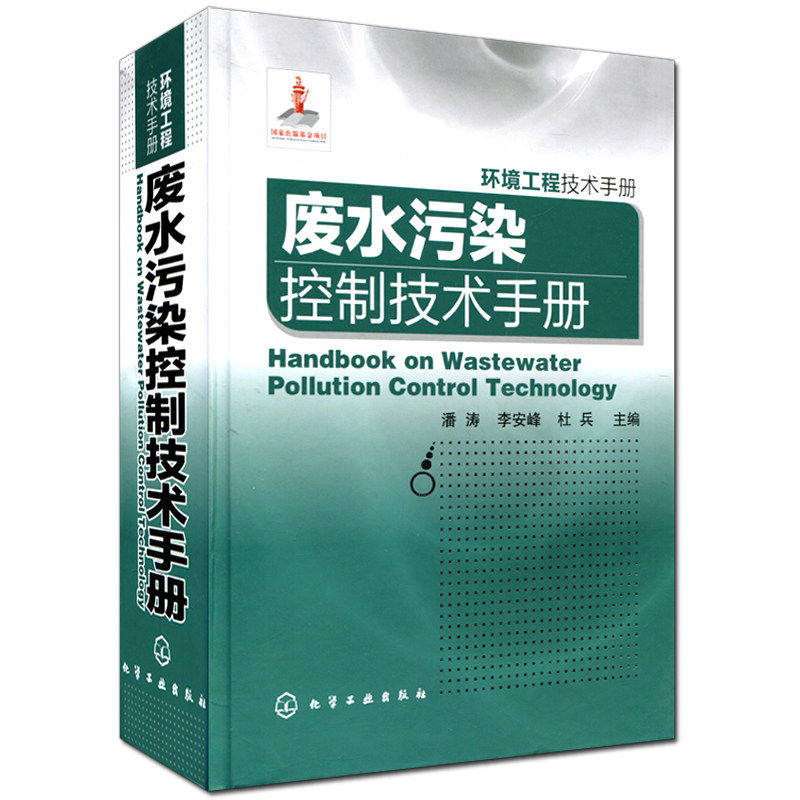 废水污染控制技术手册 环境工程技术手册丛书 废水污染控制方法书籍 潘涛 李安峰 杜兵 污染防治技术 环境科学管理工具书籍